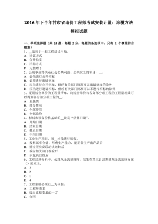 2016年下半年甘肃造价工程师考试安装计量：涂覆方法模拟试题