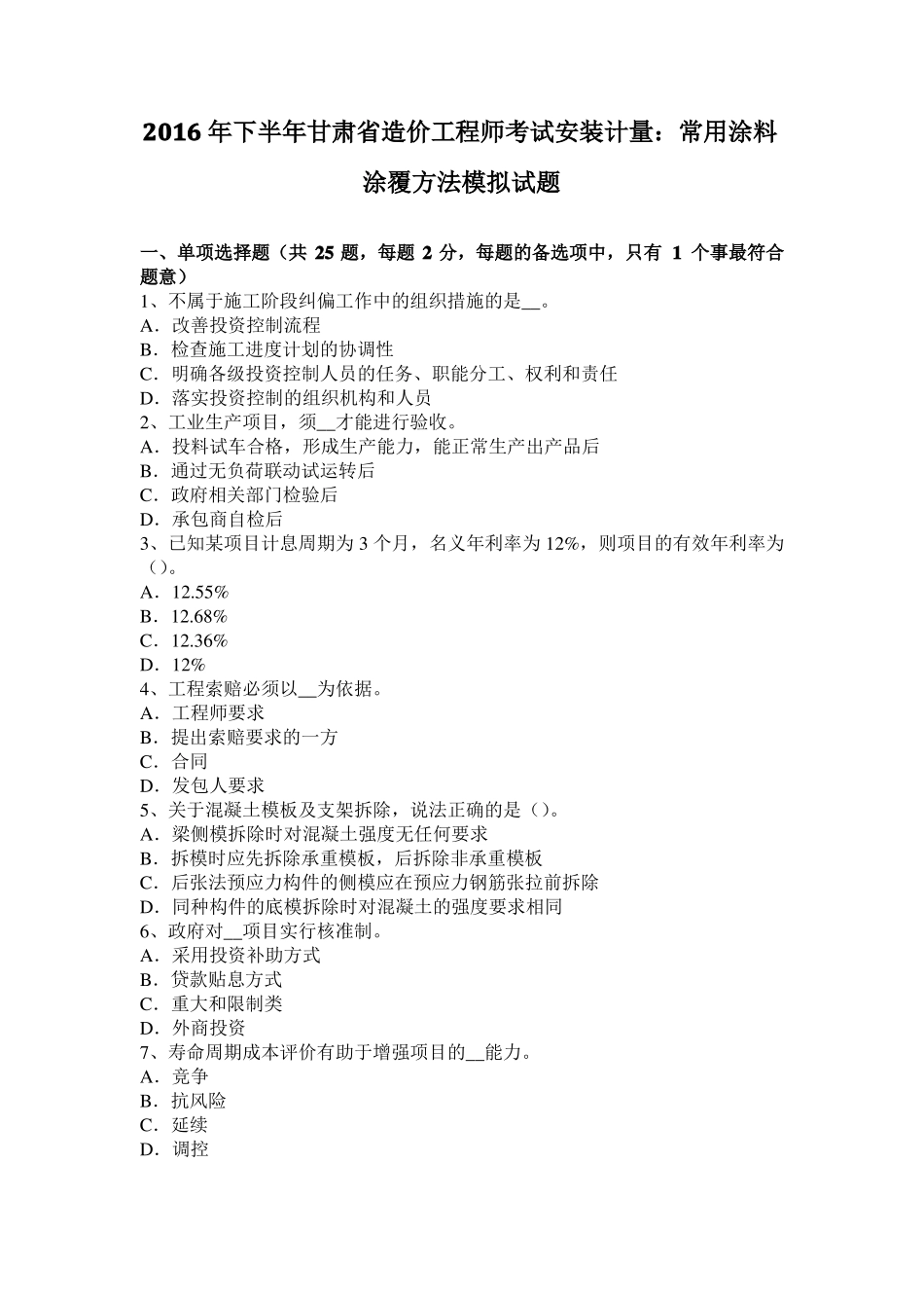 2016年下半年甘肃造价工程师考试安装计量：常用涂料涂覆方法模拟试题_第1页