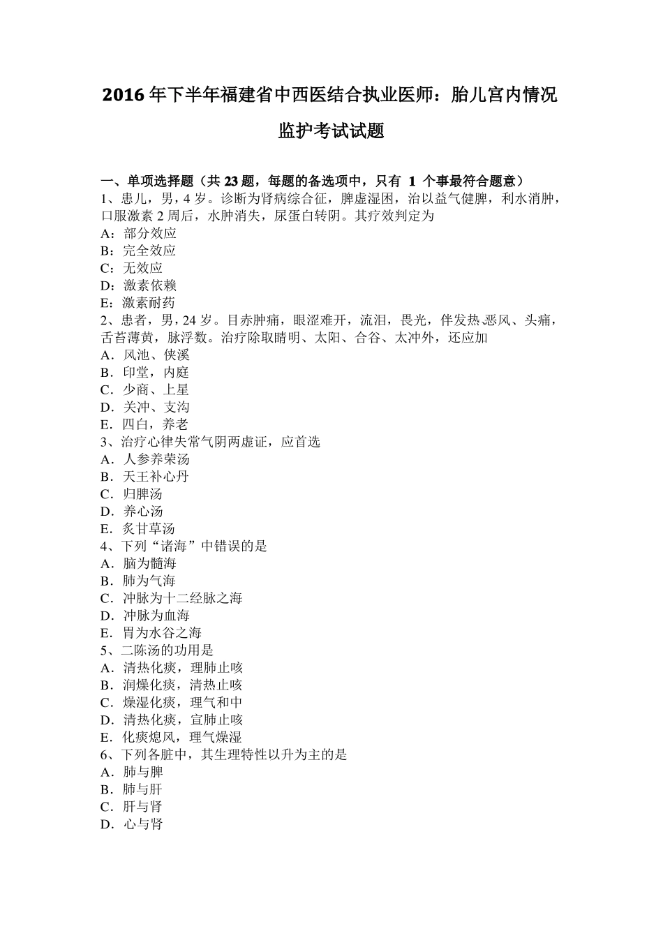 2016年下半年福建中西医结合执业医师：胎儿宫内情况监护考试试题_第1页