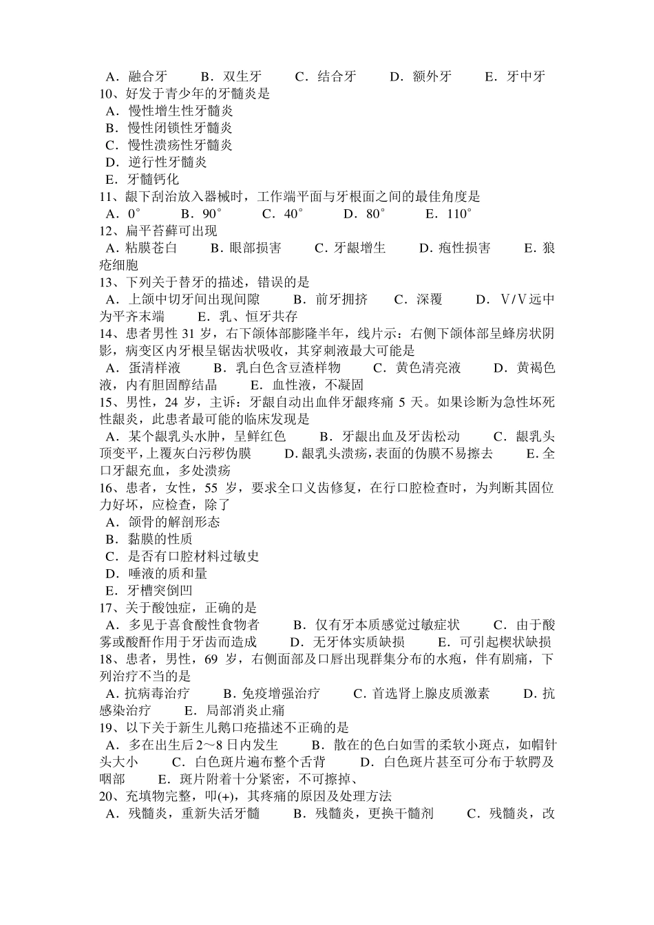 2016年下半年福建口腔执业医师：牙髓变性口腔生理学考试试卷_第2页