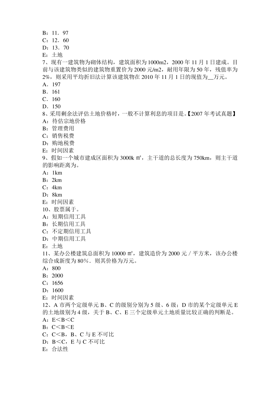 2016年下半年福建土地估价师复习：土地场主体与客体考试题_第2页