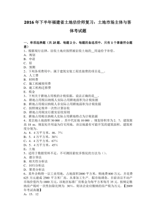 2016年下半年福建土地估价师复习：土地场主体与客体考试题