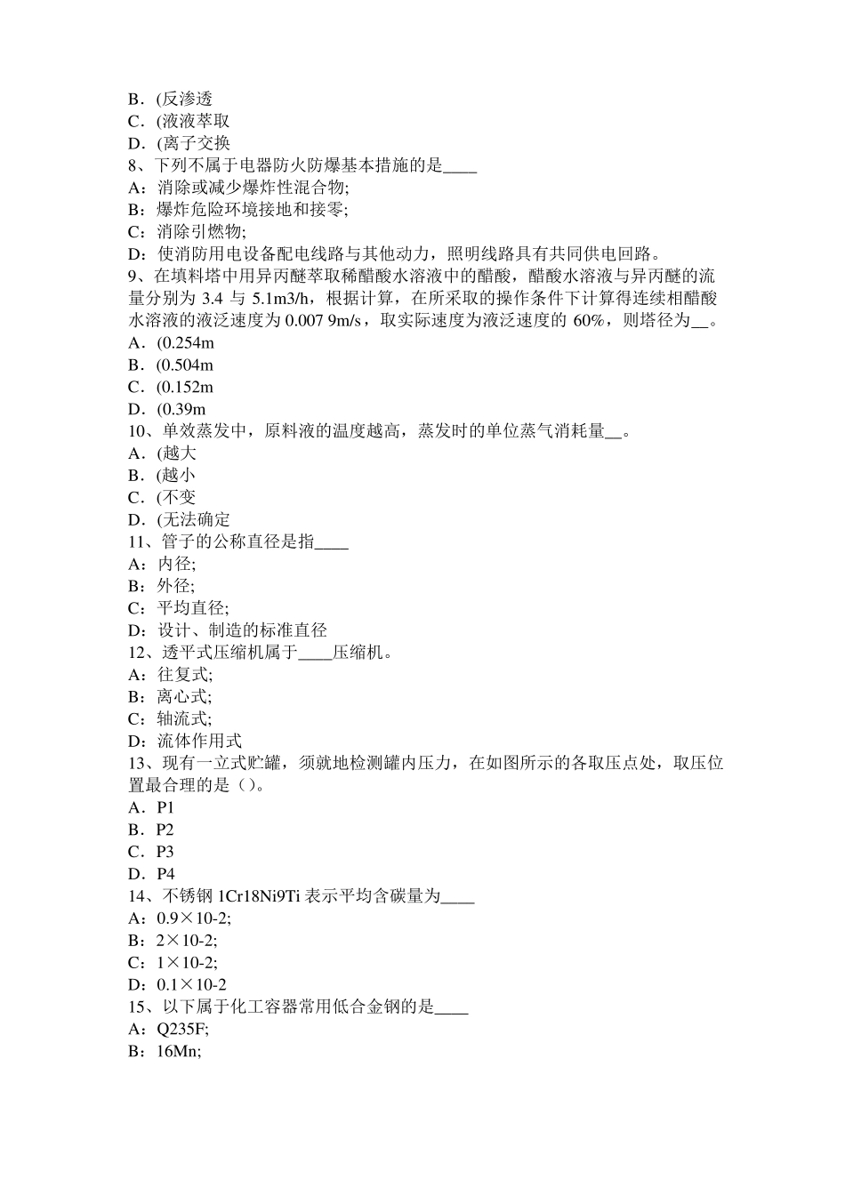 2016年下半年福建化工工程师专业知识：镁合金浸锌模拟试题_第2页