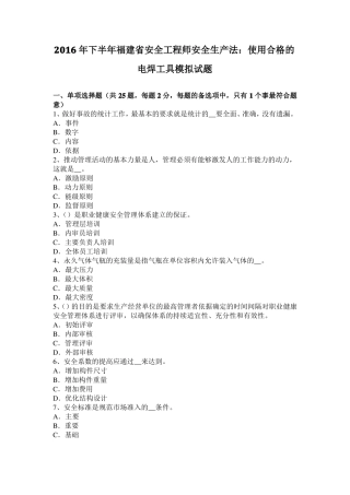 2016年下半年福建安全工程师安全生产法：使用合格的电焊工具模拟试题