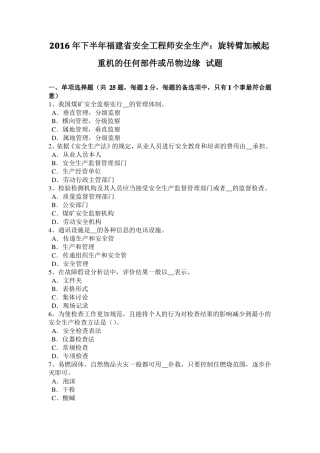 2016年下半年福建安全工程师安全生产：旋转臂加械起重机的任何部件或吊物边缘试题