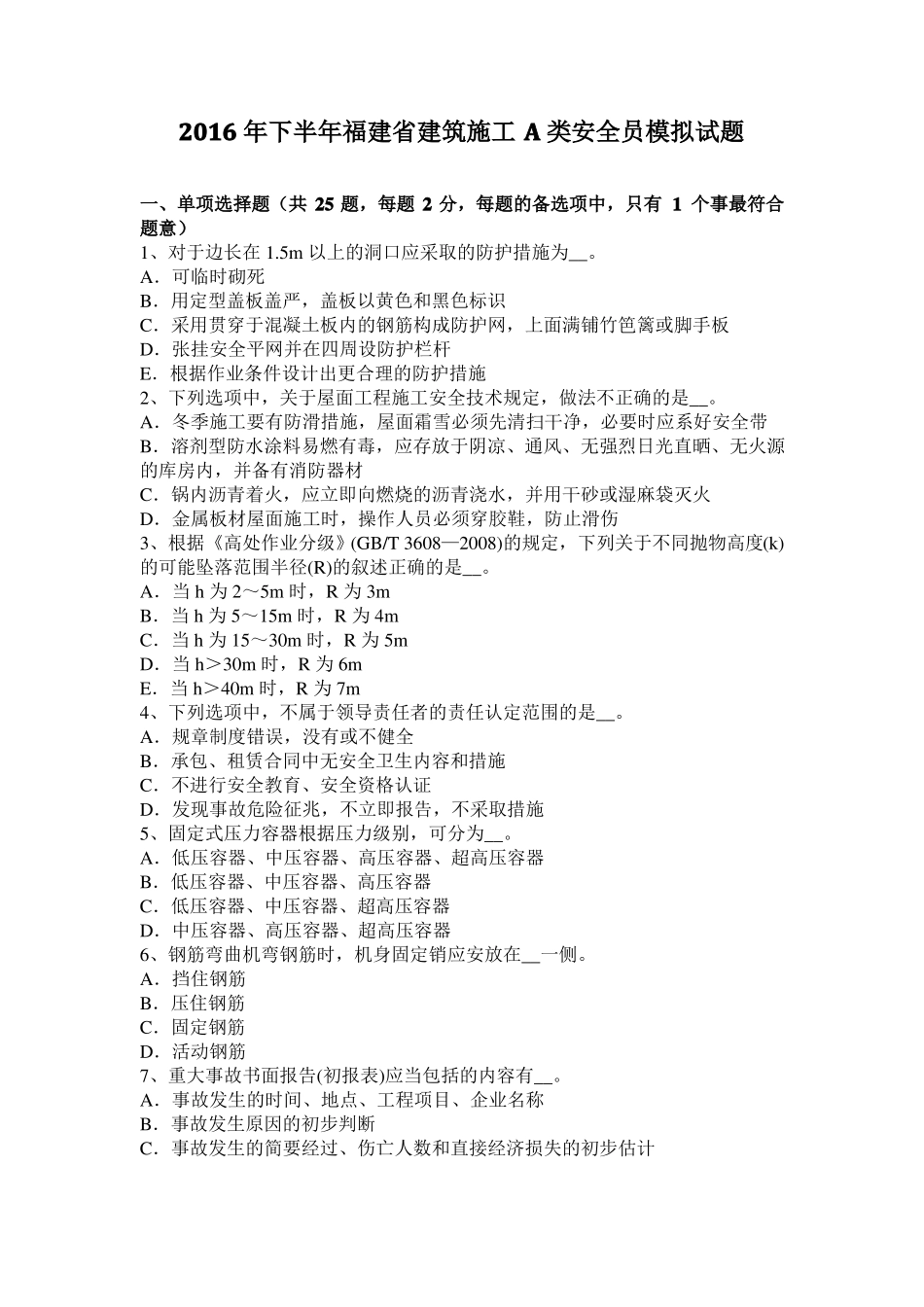 2016年下半年福建建筑施工A类安全员模拟试题_第1页