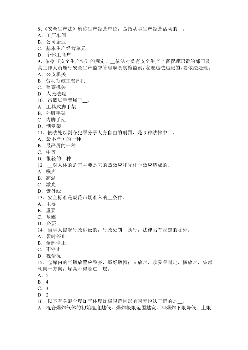 2016年下半年福建安全工程师安全生产：门型脚手架的搭设高度考试试题_第2页