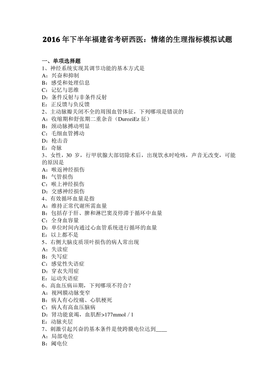 2016年下半年福建考研西医：情绪的生理指标模拟试题_第1页
