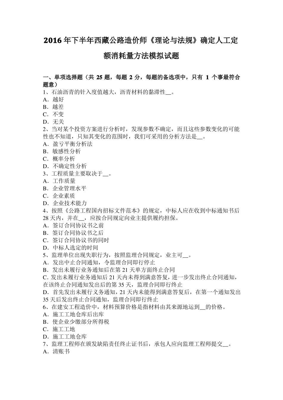 2016年下半年西藏公路造价师理论与法规确定人工定额消耗量方法模拟试题_第1页