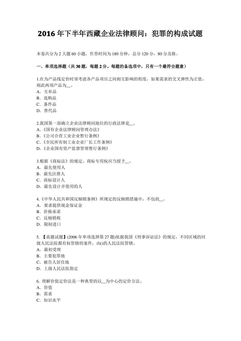 2016年下半年西藏企业法律顾问：犯罪的构成试题_第1页