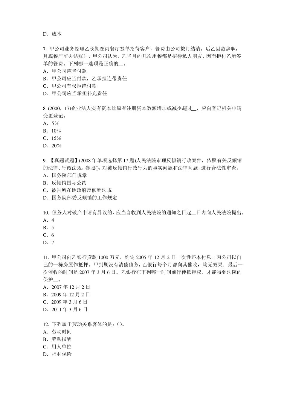 2016年下半年西藏企业法律顾问：犯罪的构成试题_第2页