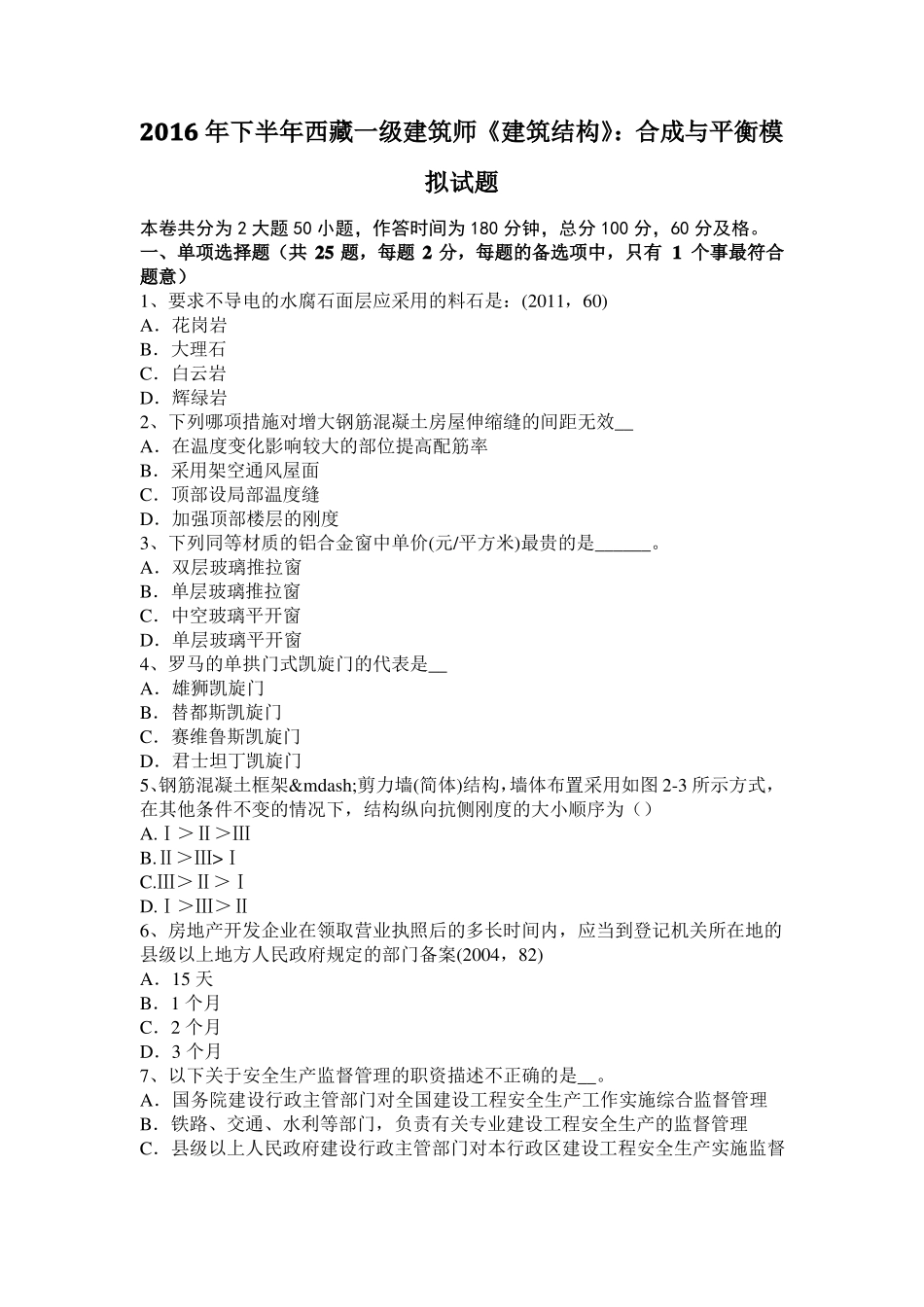 2016年下半年西藏一级建筑师建筑结构：合成与平衡模拟试题_第1页