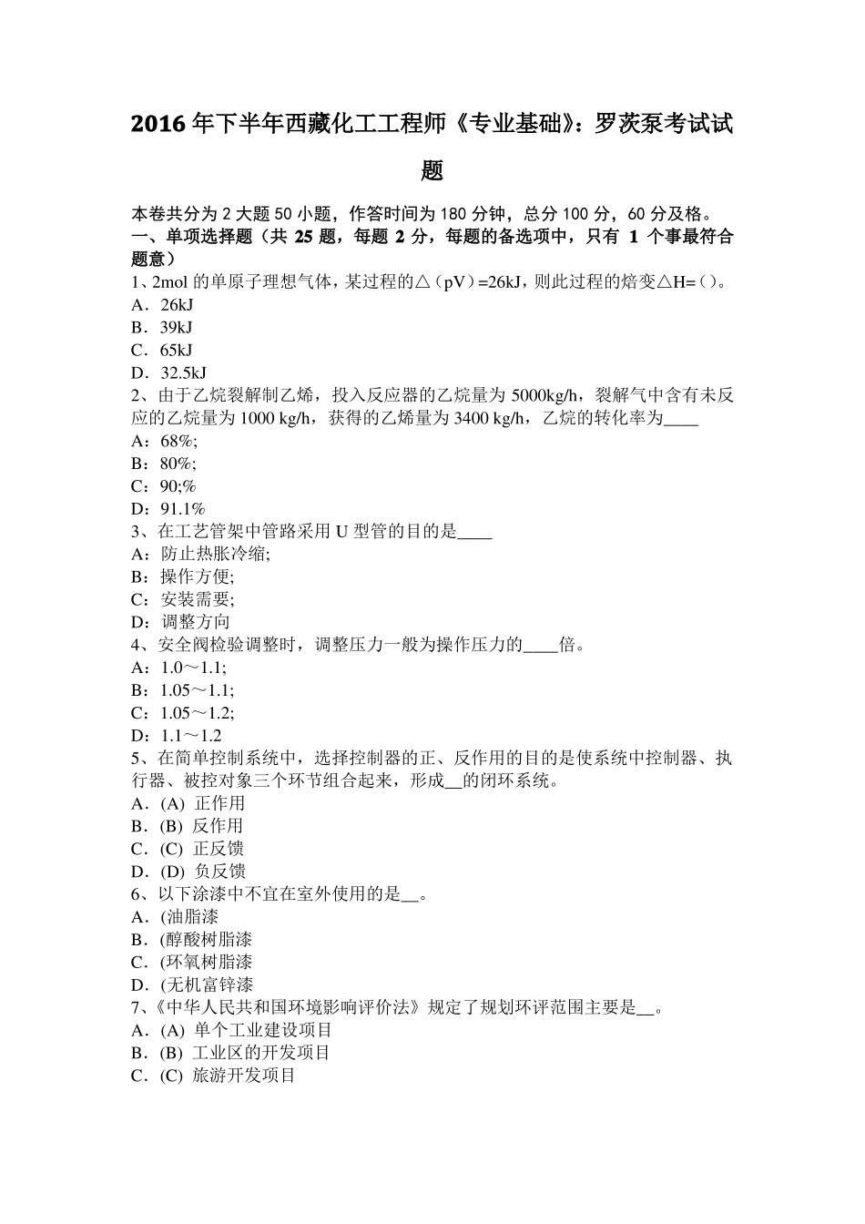 2016年下半年西藏化工工程师专业基础：罗茨泵考试试题_第1页