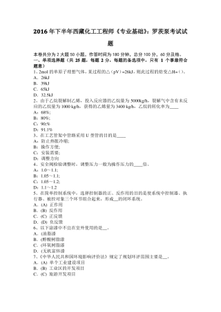 2016年下半年西藏化工工程师专业基础：罗茨泵考试试题
