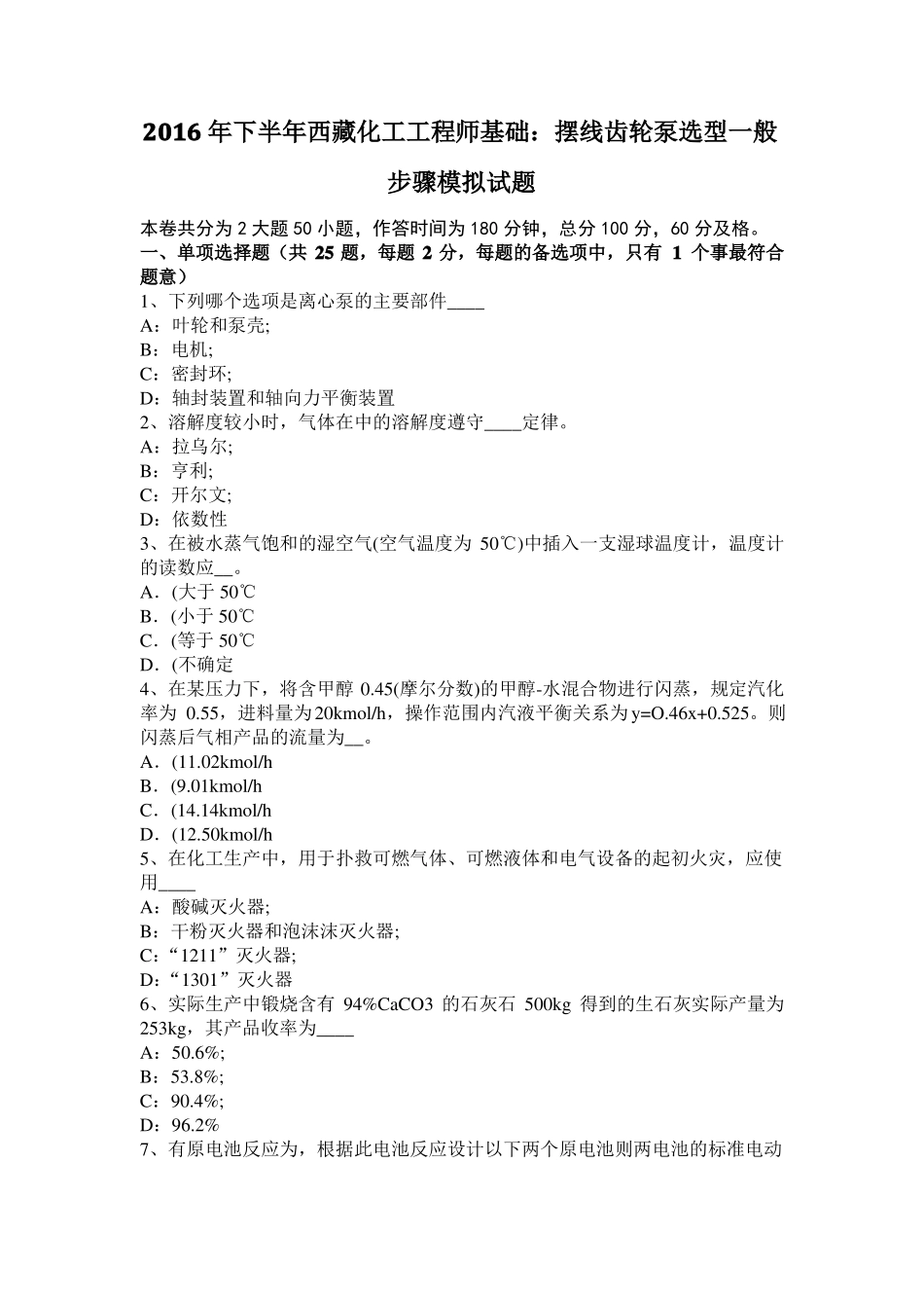 2016年下半年西藏化工工程师基础：摆线齿轮泵选型一般步骤模拟试题_第1页