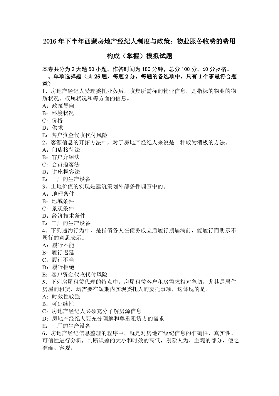 2016年下半年西藏房地产经纪人制度与政策：物业服务收费的费用构成掌握模拟试题_第1页