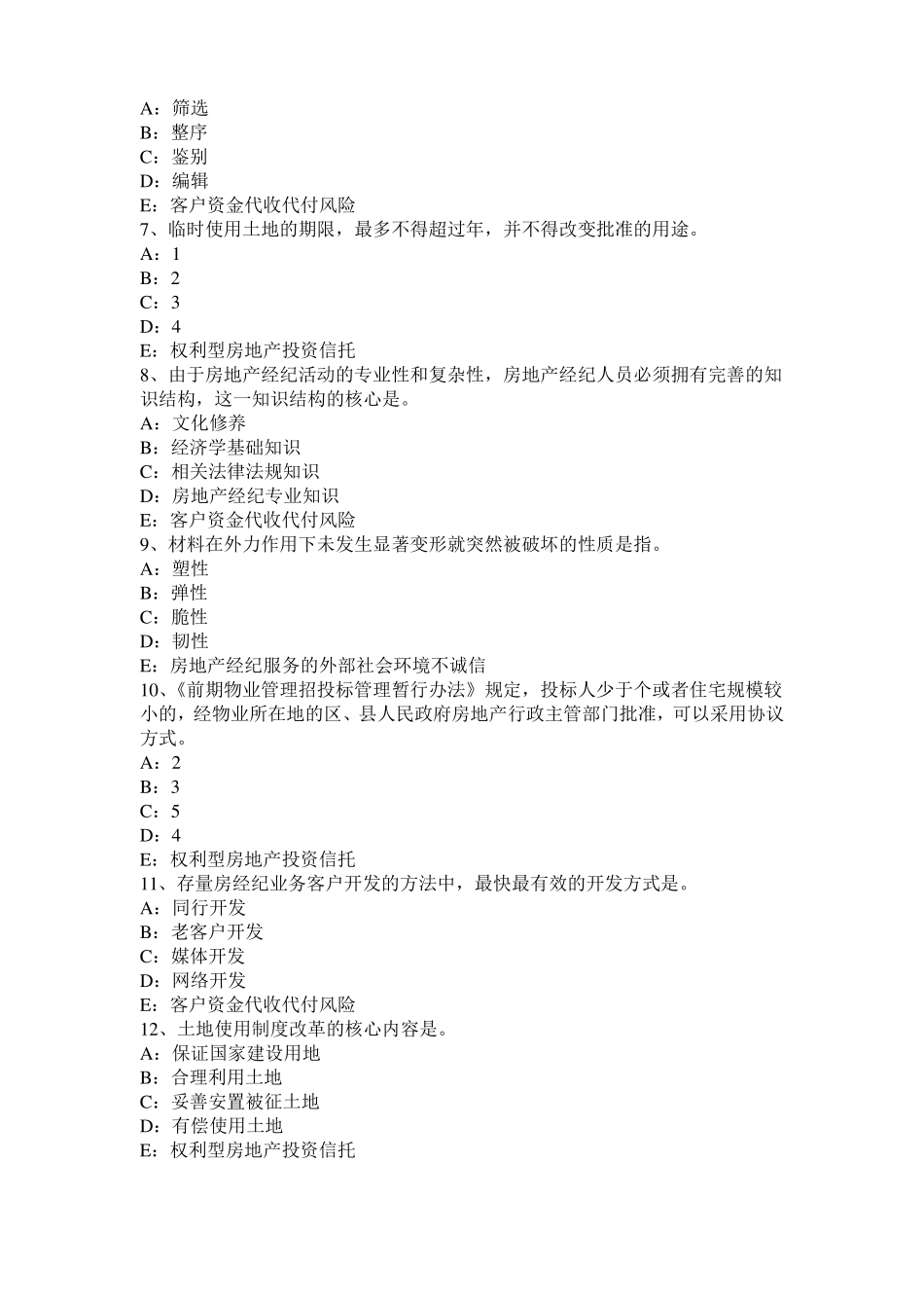 2016年下半年西藏房地产经纪人制度与政策：物业服务收费的费用构成掌握模拟试题_第2页