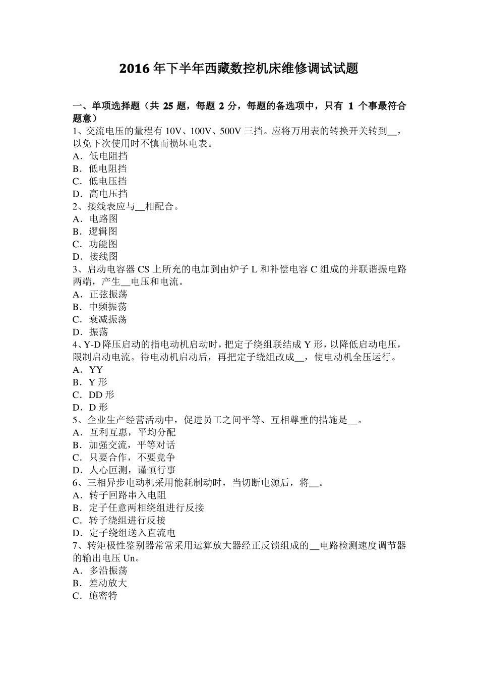 2016年下半年西藏数控机床维修调试试题_第1页