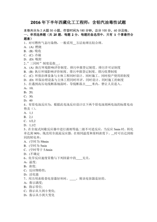 2016年下半年西藏化工工程师：含铅汽油毒性试题