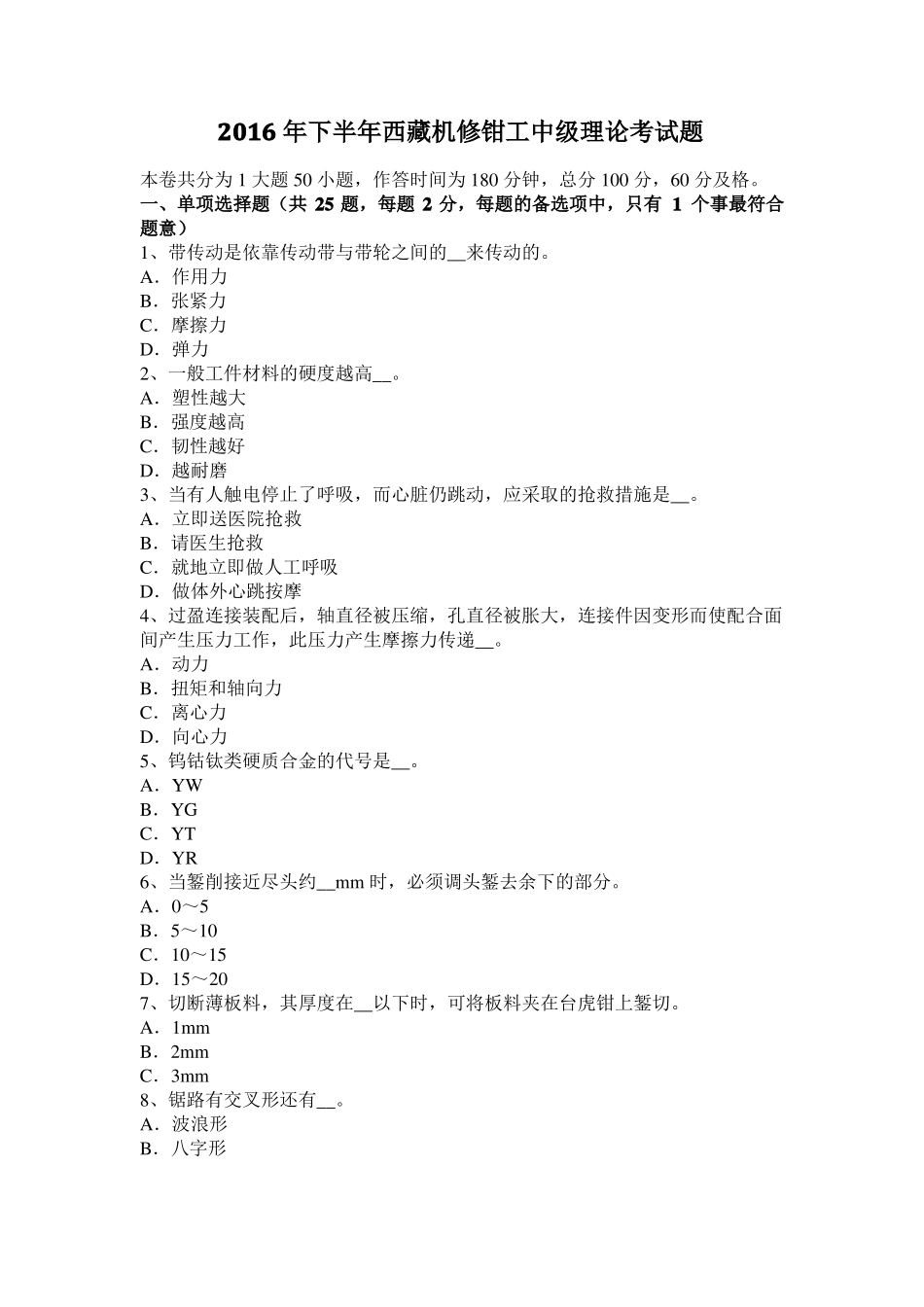 2016年下半年西藏机修钳工中级理论考试题_第1页