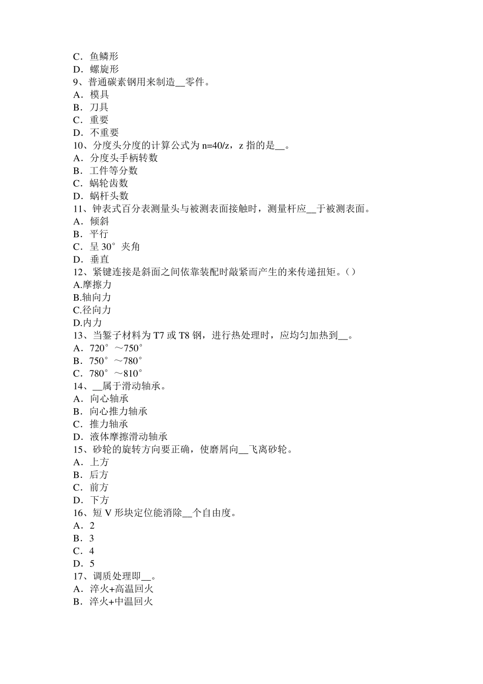 2016年下半年西藏机修钳工中级理论考试题_第2页