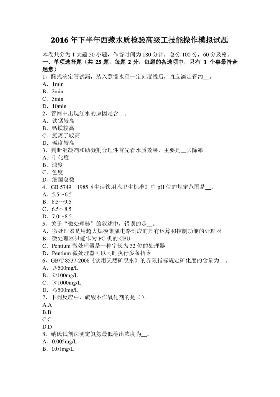 2016年下半年西藏水质检验高级工技能操作模拟试题_第1页