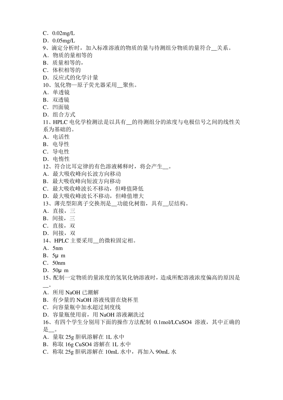2016年下半年西藏水质检验高级工技能操作模拟试题_第2页