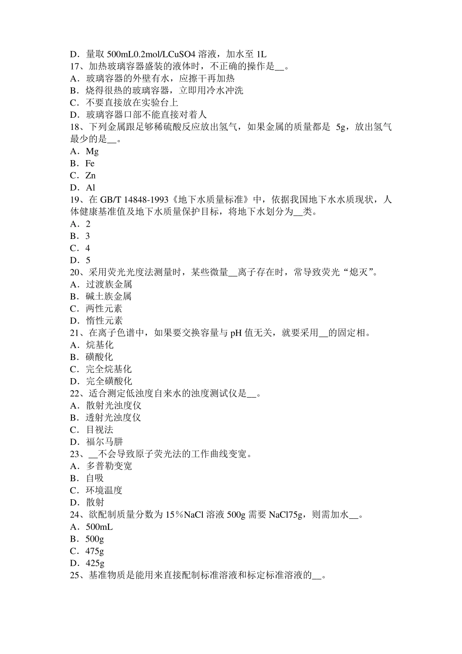 2016年下半年西藏水质检验高级工技能操作模拟试题_第3页