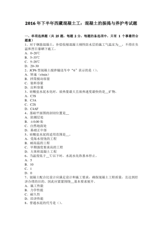 2016年下半年西藏混凝土工：混凝土的振捣与养护考试题