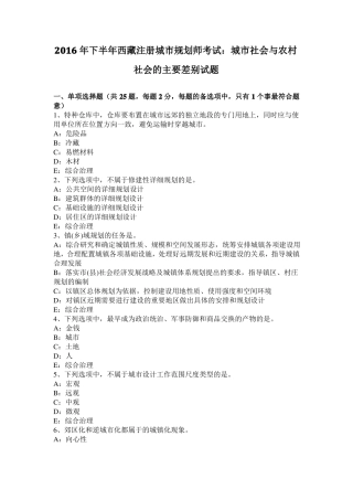 2016年下半年西藏注册城规划师考试：城社会与农村社会的主要差别试题