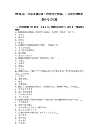 2016年下半年西藏监理工程师执业资格：不可预见的物质条件考试试题