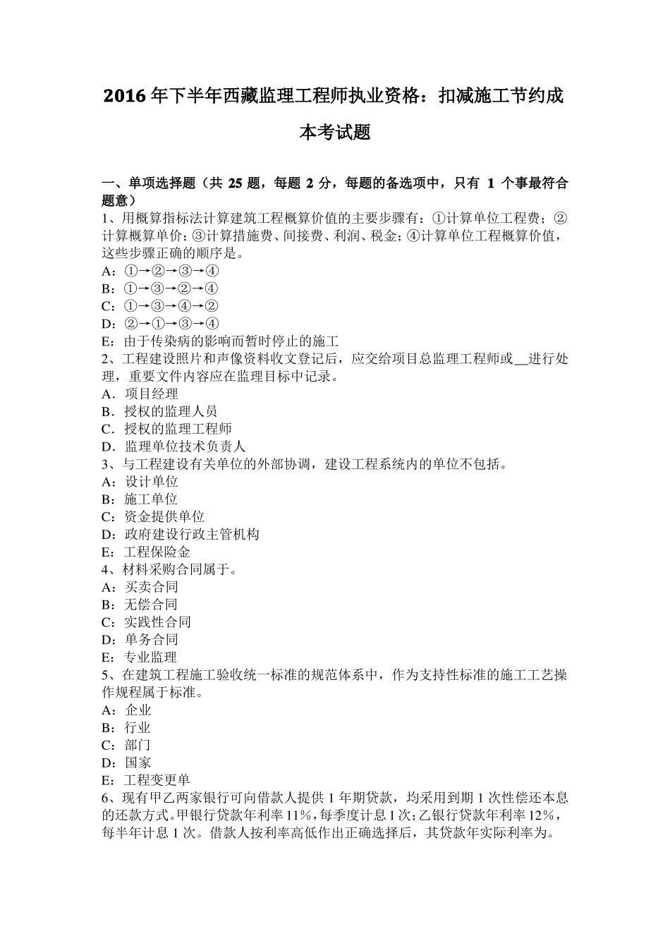 2016年下半年西藏监理工程师执业资格：扣减施工节约成本考试题_第1页