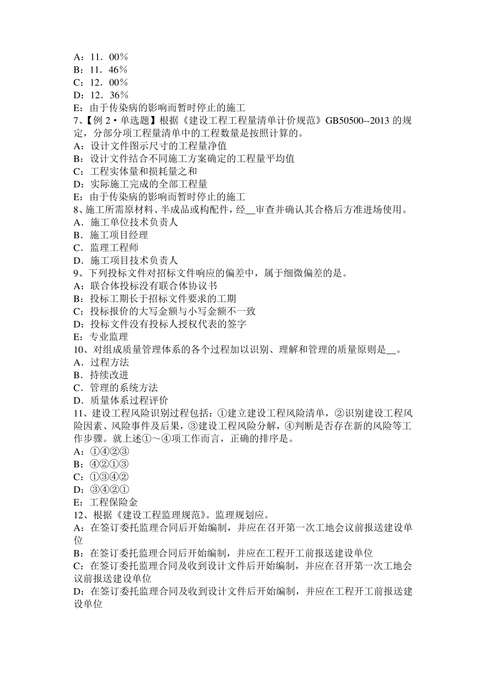 2016年下半年西藏监理工程师执业资格：扣减施工节约成本考试题_第2页