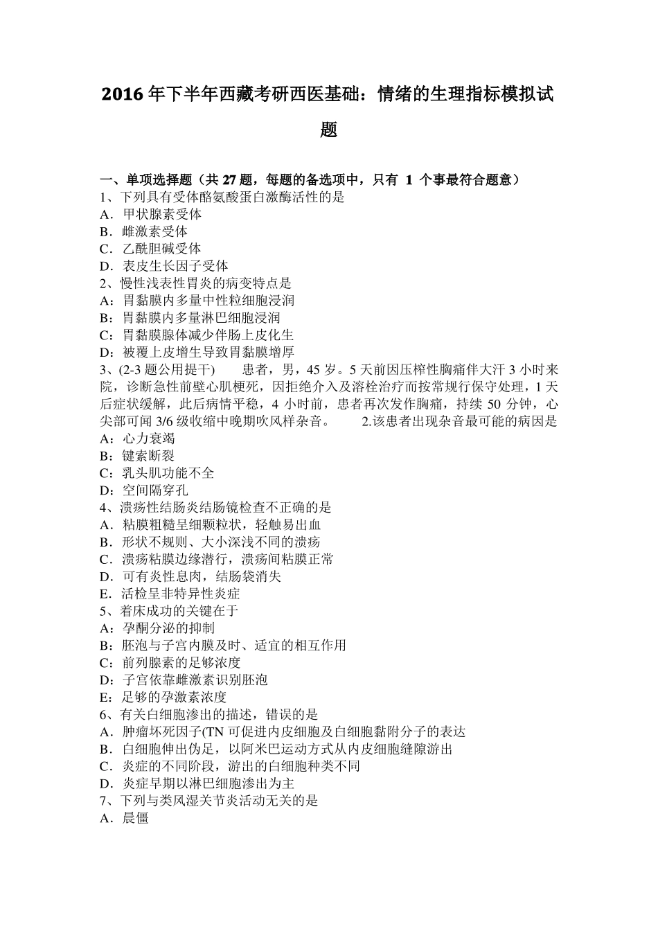 2016年下半年西藏考研西医基础：情绪的生理指标模拟试题_第1页