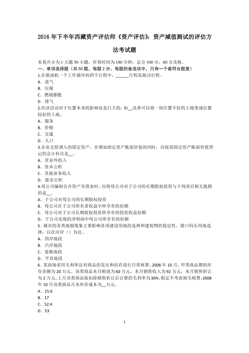 2016年下半年西藏资产评价师资产评价：资产减值测试的评价方法考试题_第1页