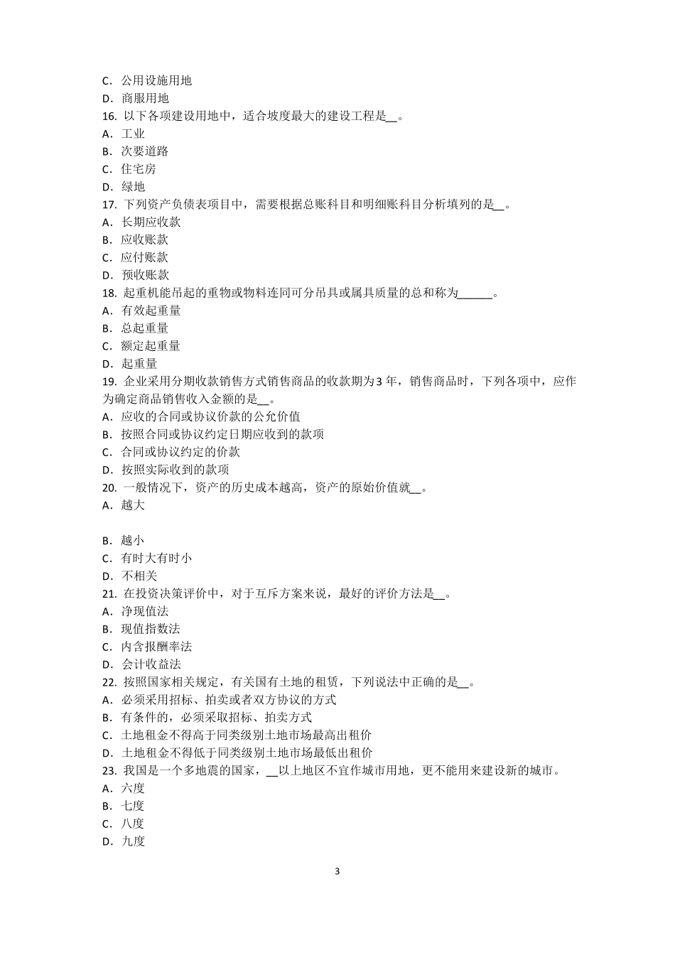2016年下半年西藏资产评价师资产评价：资产减值测试的评价方法考试题_第3页