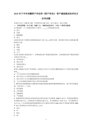 2016年下半年西藏资产评价师资产评价：资产减值测试的评价方法考试题
