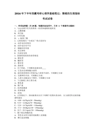 2016年下半年西藏考研心理学基础笔记：情绪的生理指标考试试卷