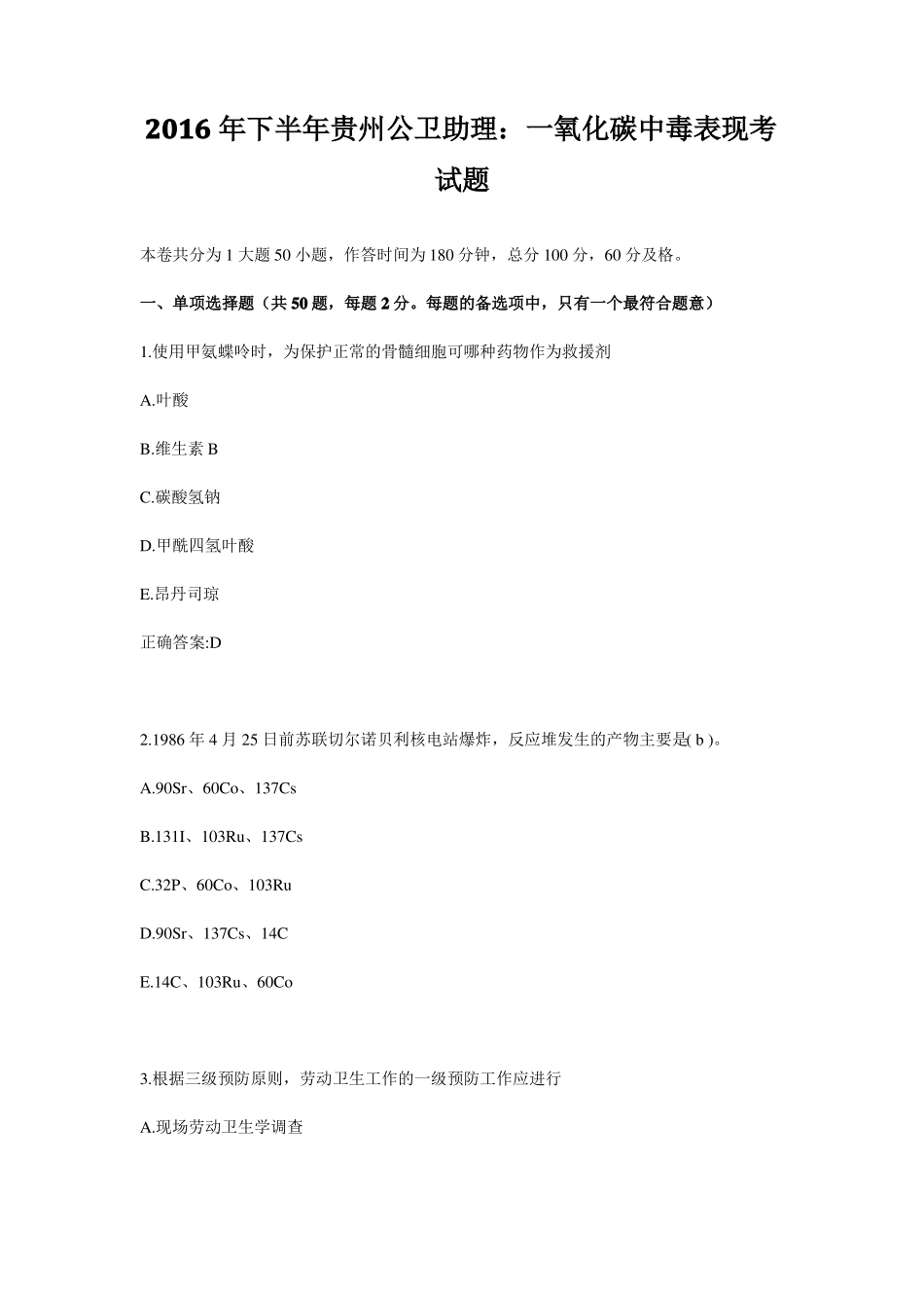 2016年下半年贵州公卫助理：一氧化碳中毒表现考试题_第1页