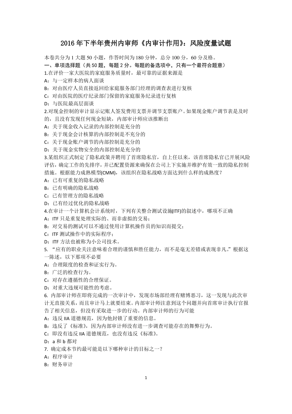 2016年下半年贵州内审师内审计作用：风险度量试题_第1页