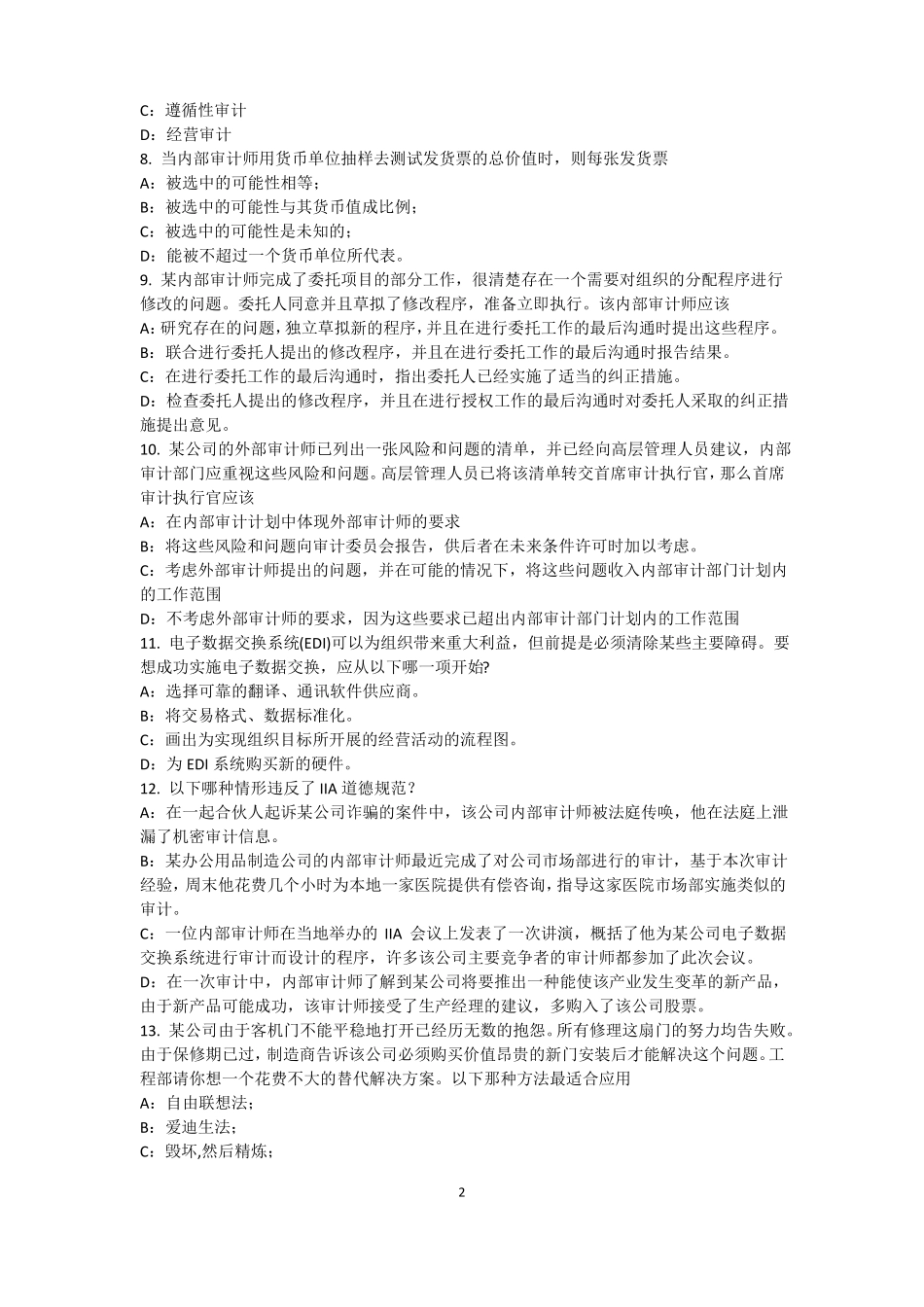 2016年下半年贵州内审师内审计作用：风险度量试题_第2页