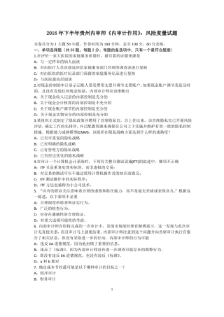 2016年下半年贵州内审师内审计作用：风险度量试题