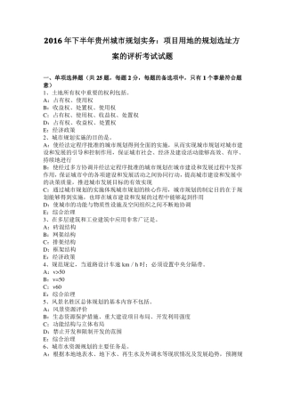 2016年下半年贵州城规划实务：项目用地的规划选址方案的评析考试试题