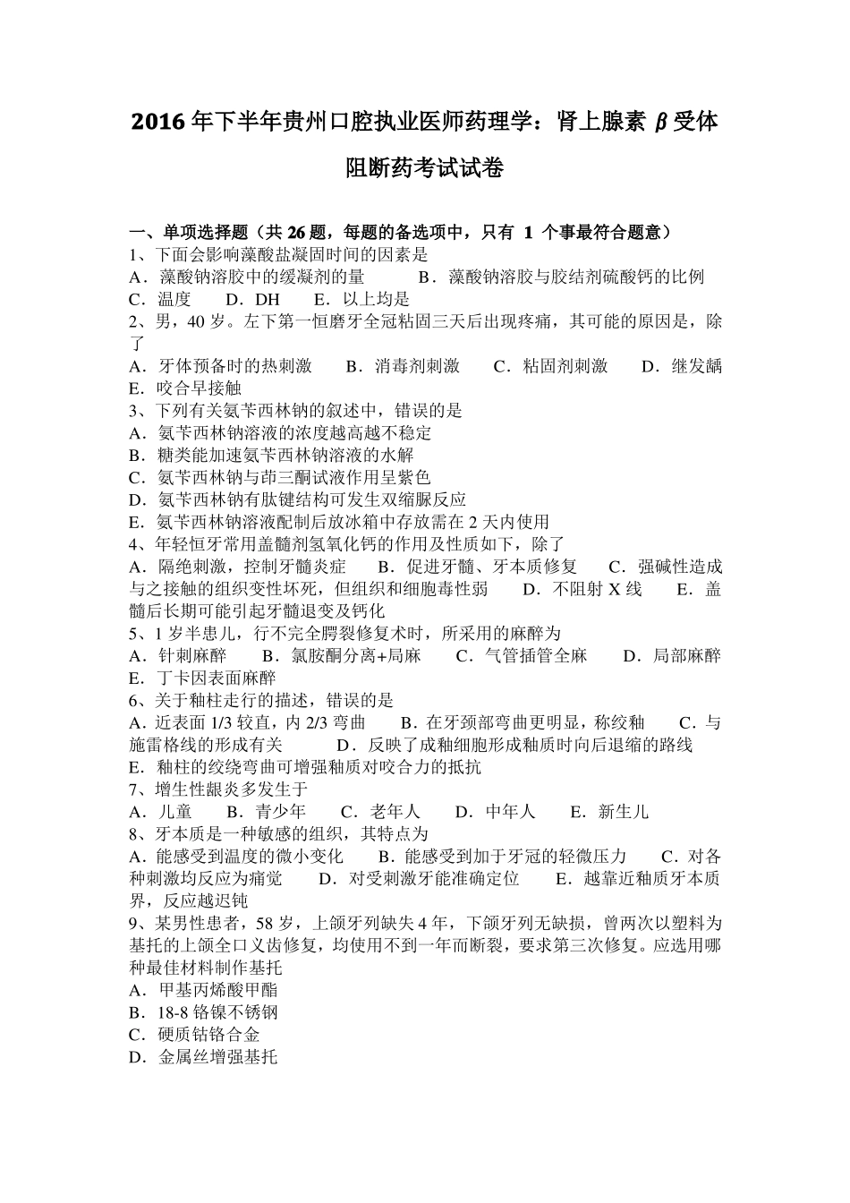 2016年下半年贵州口腔执业医师药理学：肾上腺素β受体阻断药考试试卷_第1页