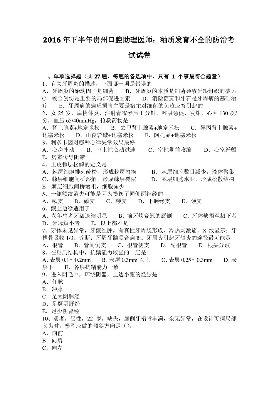 2016年下半年贵州口腔助理医师：釉质发育不全的防治考试试卷_第1页