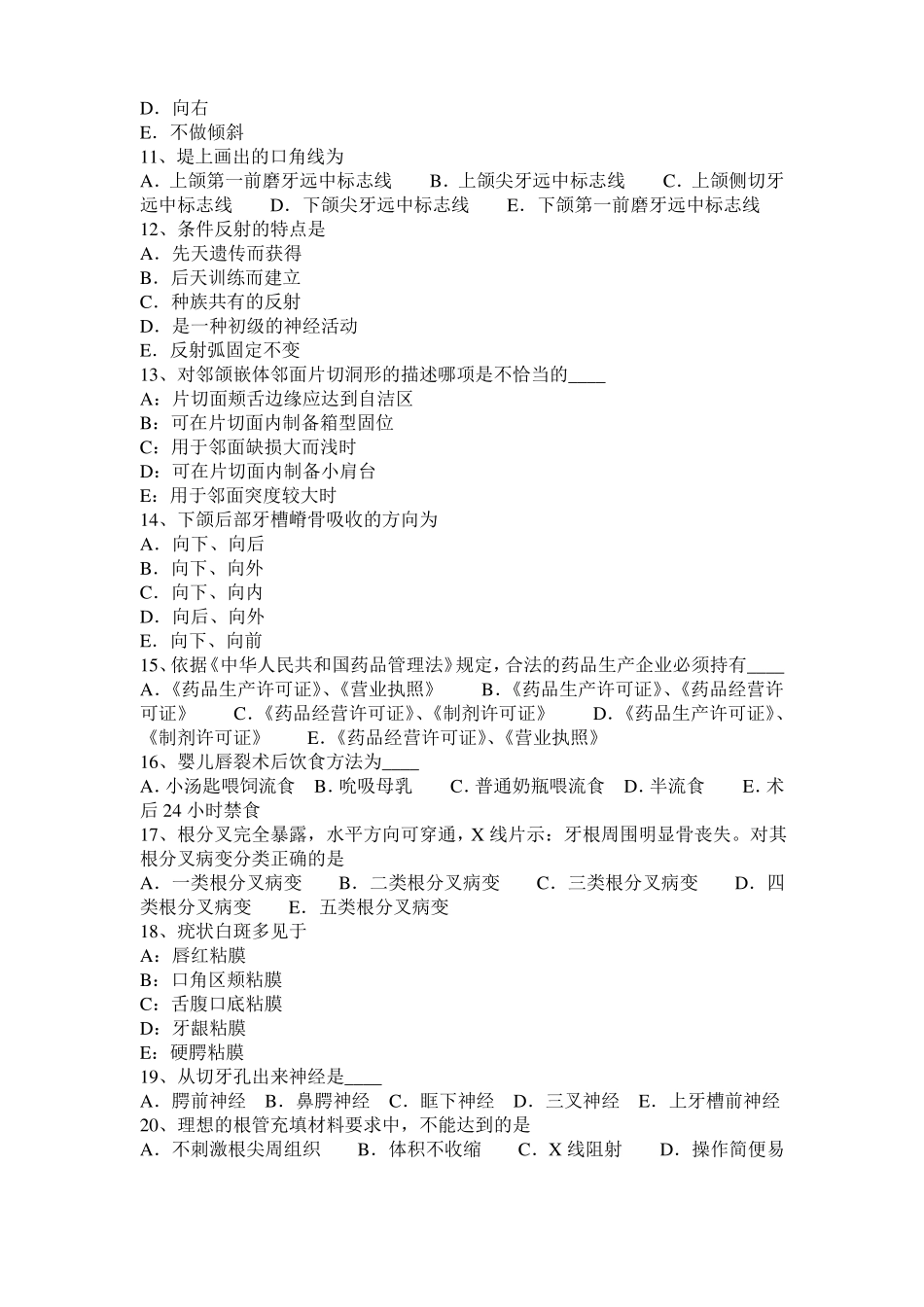 2016年下半年贵州口腔助理医师：釉质发育不全的防治考试试卷_第2页