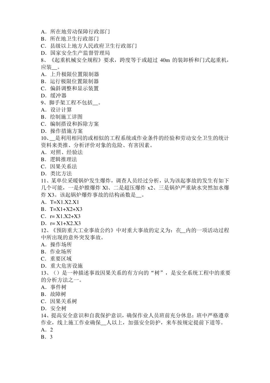 2016年下半年贵州安全工程师安全生产法：炼铁生产事故的预防措施和技术考试题_第2页