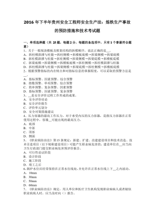 2016年下半年贵州安全工程师安全生产法：炼铁生产事故的预防措施和技术考试题