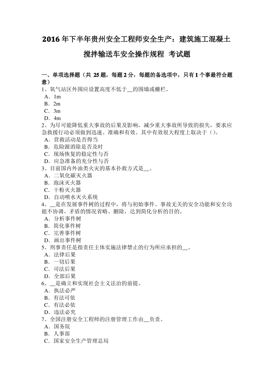 2016年下半年贵州安全工程师安全生产：建筑施工混凝土搅拌输送车安全操作规程考试题_第1页