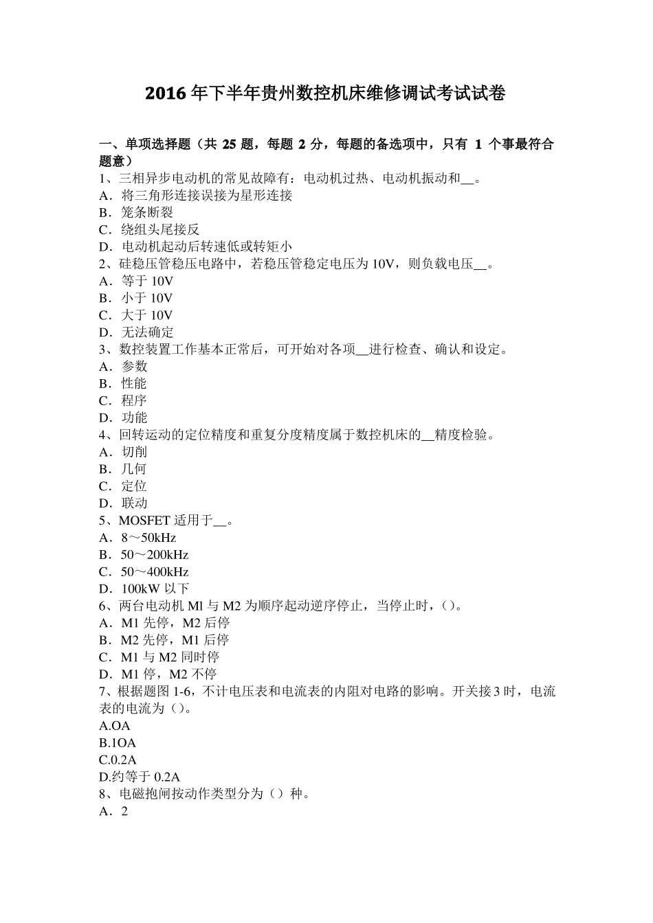 2016年下半年贵州数控机床维修调试考试试卷_第1页